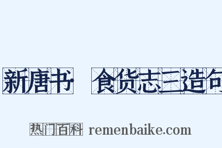 新唐书·食货志三造句是什么意思的图片